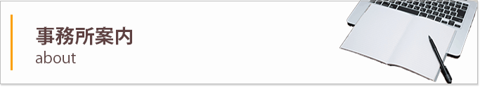 事務所案内