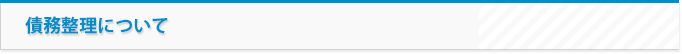 債務整理について