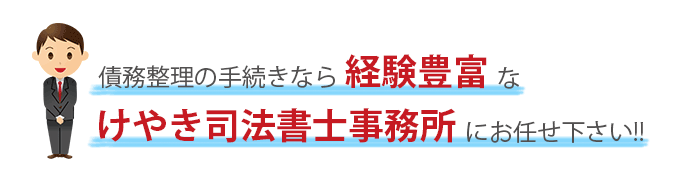 債務整理の手続きなら経験豊富な、けやき司法書士事務所にお任せください。