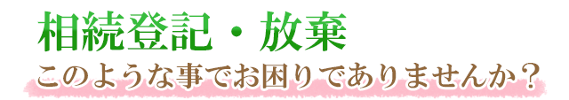 相続登記・放棄