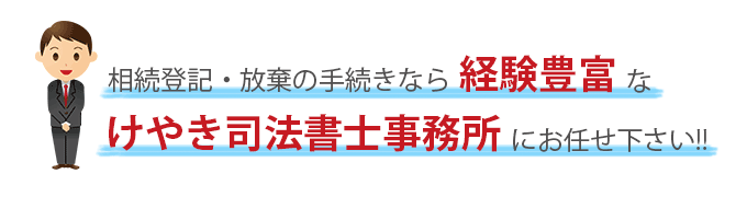 相続登記・放棄の手続きなら、けやき司法書士事務所にお任せ下さい。