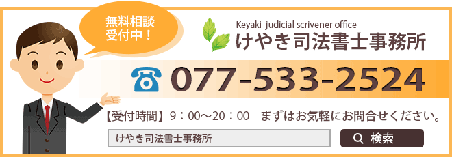 けやき司法書士事務所へご相談はこちら