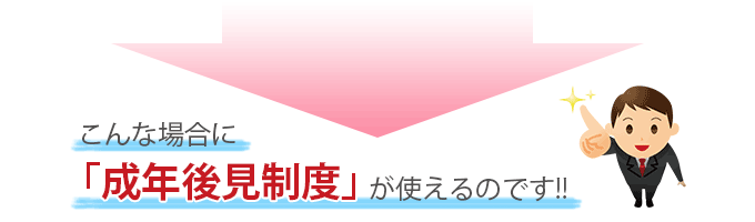 こんな場合に成年後見制度が使えます