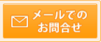 メールでのお問合せ