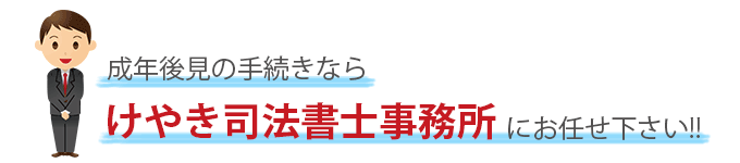 成年後見の手続きなら当事務所にお任せください