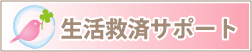 滋賀の生活保護相談・支援　生活救済サポート