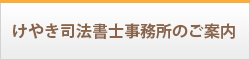 けやき司法書士事務所のご案内